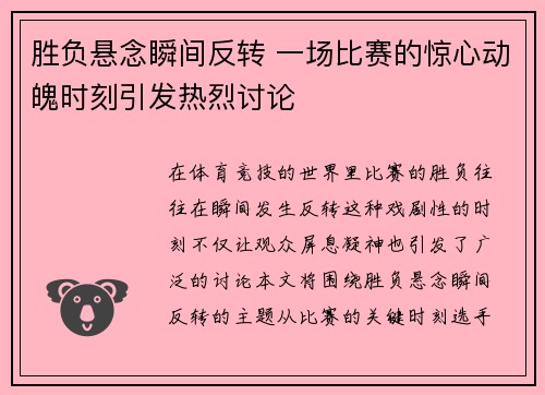 胜负悬念瞬间反转 一场比赛的惊心动魄时刻引发热烈讨论