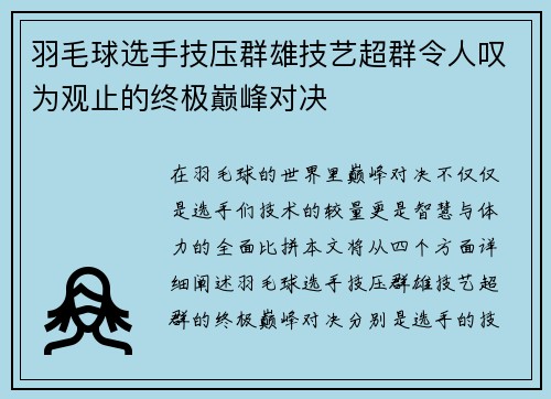 羽毛球选手技压群雄技艺超群令人叹为观止的终极巅峰对决