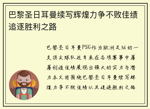 巴黎圣日耳曼续写辉煌力争不败佳绩追逐胜利之路