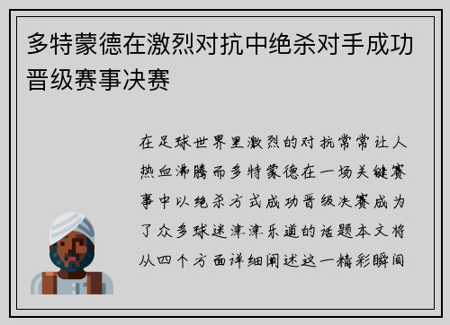 多特蒙德在激烈对抗中绝杀对手成功晋级赛事决赛