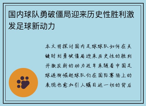 国内球队勇破僵局迎来历史性胜利激发足球新动力