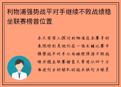 利物浦强势战平对手继续不败战绩稳坐联赛榜首位置