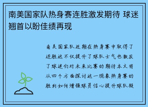 南美国家队热身赛连胜激发期待 球迷翘首以盼佳绩再现