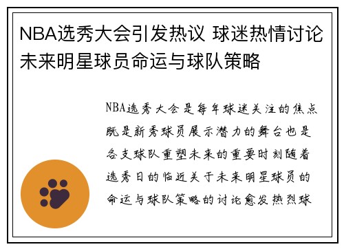 NBA选秀大会引发热议 球迷热情讨论未来明星球员命运与球队策略