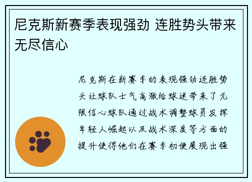 尼克斯新赛季表现强劲 连胜势头带来无尽信心