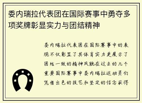 委内瑞拉代表团在国际赛事中勇夺多项奖牌彰显实力与团结精神