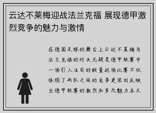 云达不莱梅迎战法兰克福 展现德甲激烈竞争的魅力与激情