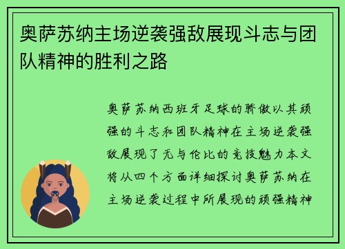 奥萨苏纳主场逆袭强敌展现斗志与团队精神的胜利之路