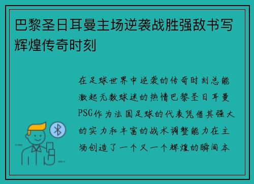 巴黎圣日耳曼主场逆袭战胜强敌书写辉煌传奇时刻