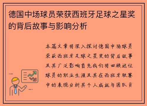 德国中场球员荣获西班牙足球之星奖的背后故事与影响分析