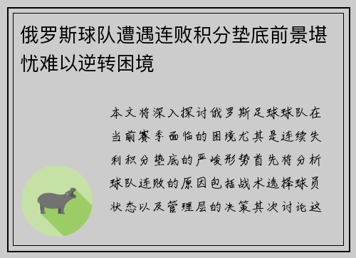 俄罗斯球队遭遇连败积分垫底前景堪忧难以逆转困境