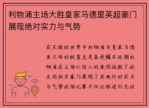 利物浦主场大胜皇家马德里英超豪门展现绝对实力与气势