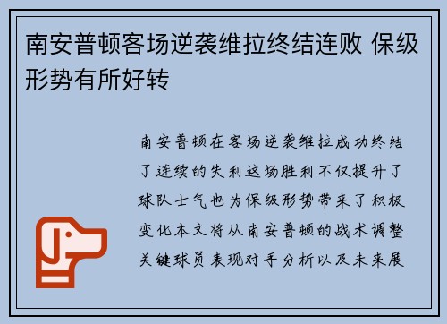 南安普顿客场逆袭维拉终结连败 保级形势有所好转