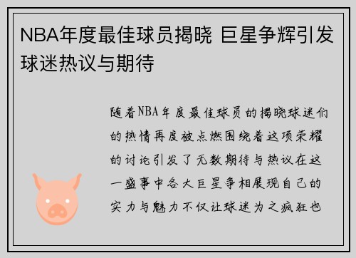 NBA年度最佳球员揭晓 巨星争辉引发球迷热议与期待