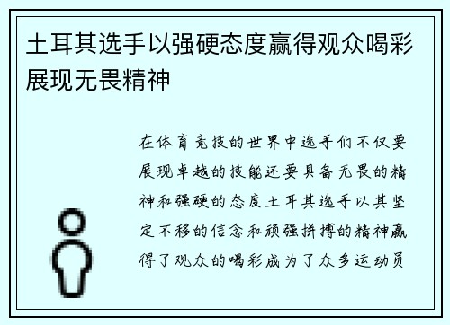 土耳其选手以强硬态度赢得观众喝彩展现无畏精神