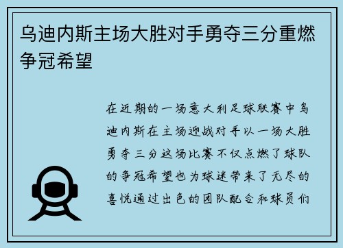 乌迪内斯主场大胜对手勇夺三分重燃争冠希望