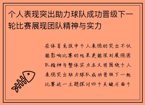 个人表现突出助力球队成功晋级下一轮比赛展现团队精神与实力