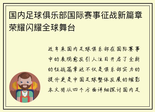 国内足球俱乐部国际赛事征战新篇章荣耀闪耀全球舞台