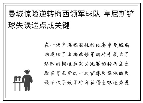 曼城惊险逆转梅西领军球队 亨尼斯铲球失误送点成关键