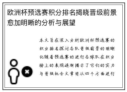 欧洲杯预选赛积分排名揭晓晋级前景愈加明晰的分析与展望