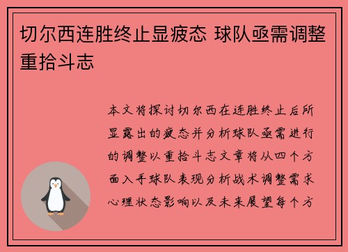 切尔西连胜终止显疲态 球队亟需调整重拾斗志