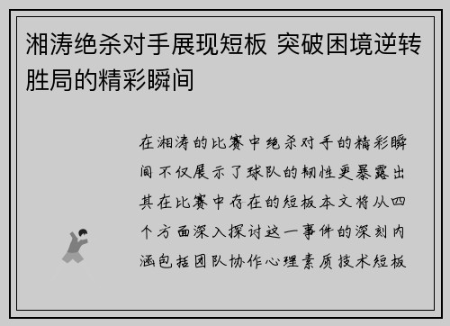 湘涛绝杀对手展现短板 突破困境逆转胜局的精彩瞬间