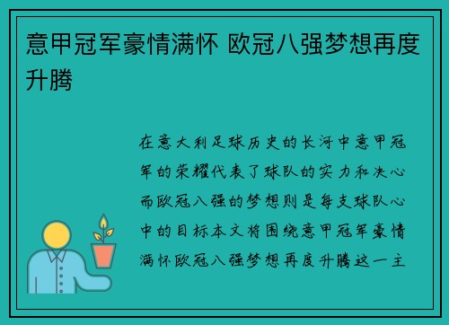 意甲冠军豪情满怀 欧冠八强梦想再度升腾