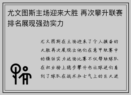 尤文图斯主场迎来大胜 再次攀升联赛排名展现强劲实力