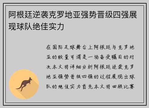 阿根廷逆袭克罗地亚强势晋级四强展现球队绝佳实力