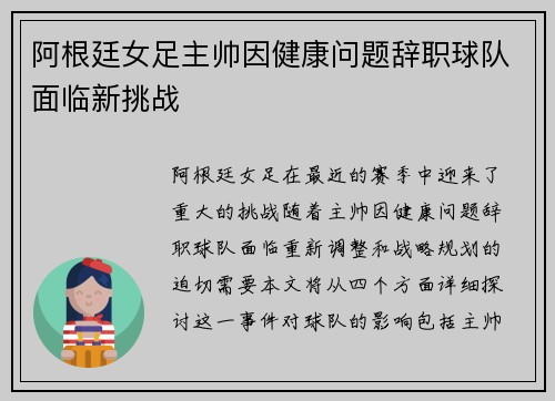 阿根廷女足主帅因健康问题辞职球队面临新挑战