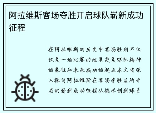 阿拉维斯客场夺胜开启球队崭新成功征程