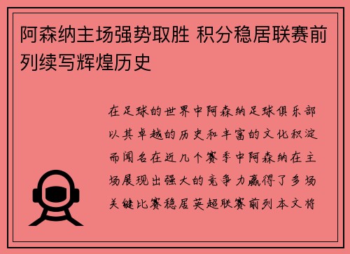 阿森纳主场强势取胜 积分稳居联赛前列续写辉煌历史