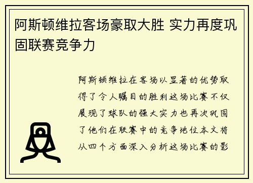 阿斯顿维拉客场豪取大胜 实力再度巩固联赛竞争力