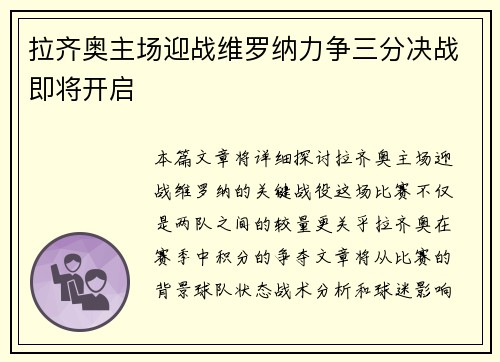 拉齐奥主场迎战维罗纳力争三分决战即将开启