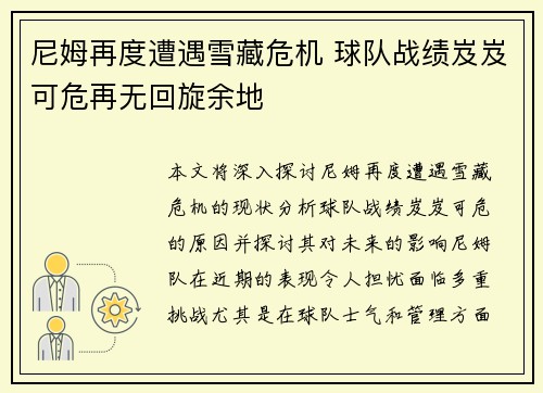 尼姆再度遭遇雪藏危机 球队战绩岌岌可危再无回旋余地