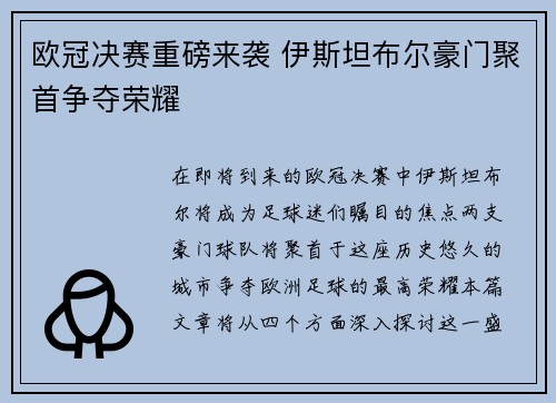 欧冠决赛重磅来袭 伊斯坦布尔豪门聚首争夺荣耀
