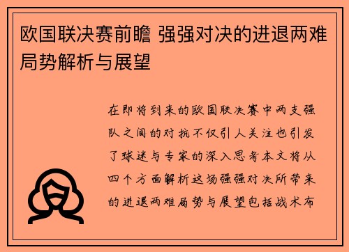 欧国联决赛前瞻 强强对决的进退两难局势解析与展望