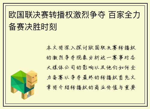欧国联决赛转播权激烈争夺 百家全力备赛决胜时刻