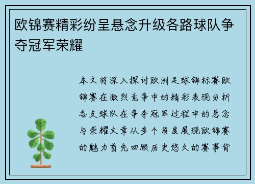 欧锦赛精彩纷呈悬念升级各路球队争夺冠军荣耀