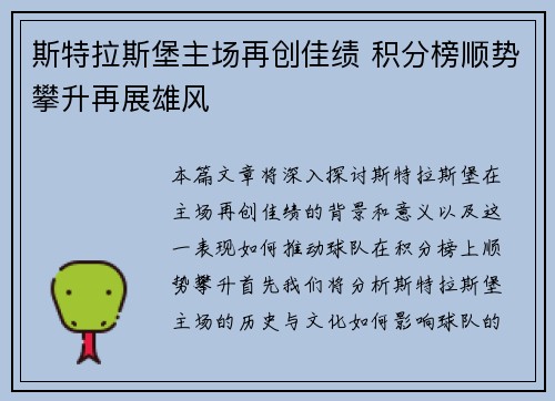 斯特拉斯堡主场再创佳绩 积分榜顺势攀升再展雄风
