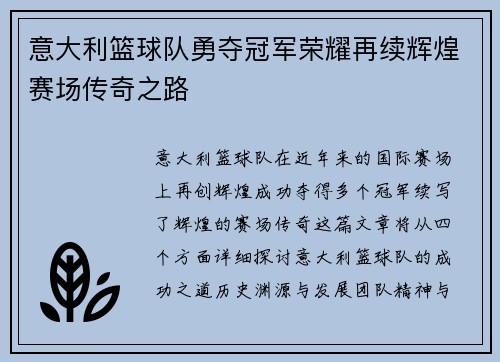 意大利篮球队勇夺冠军荣耀再续辉煌赛场传奇之路