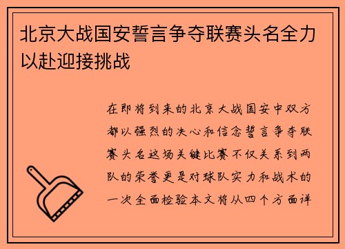 北京大战国安誓言争夺联赛头名全力以赴迎接挑战