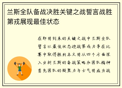 兰斯全队备战决胜关键之战誓言战胜第戎展现最佳状态