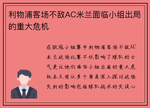利物浦客场不敌AC米兰面临小组出局的重大危机
