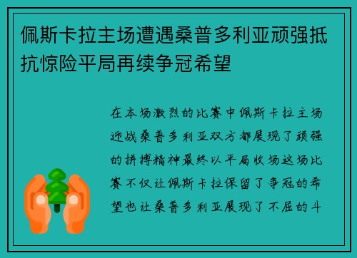 佩斯卡拉主场遭遇桑普多利亚顽强抵抗惊险平局再续争冠希望