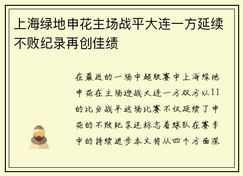 上海绿地申花主场战平大连一方延续不败纪录再创佳绩