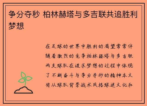 争分夺秒 柏林赫塔与多吉联共追胜利梦想