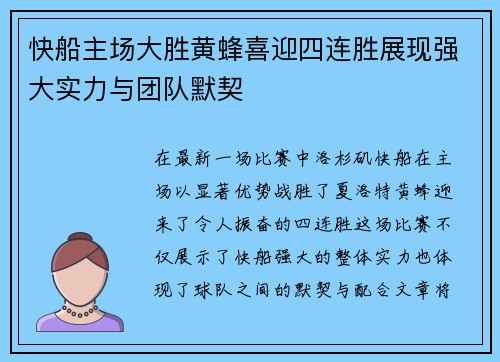 快船主场大胜黄蜂喜迎四连胜展现强大实力与团队默契
