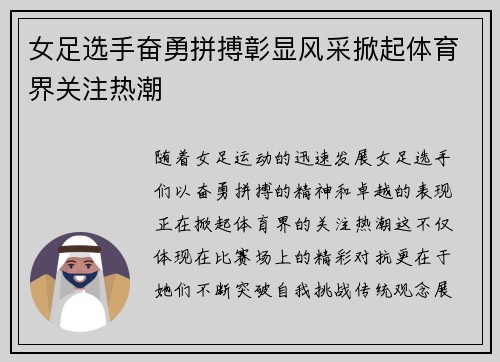 女足选手奋勇拼搏彰显风采掀起体育界关注热潮