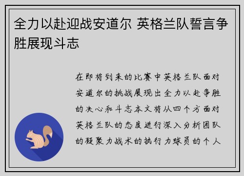 全力以赴迎战安道尔 英格兰队誓言争胜展现斗志